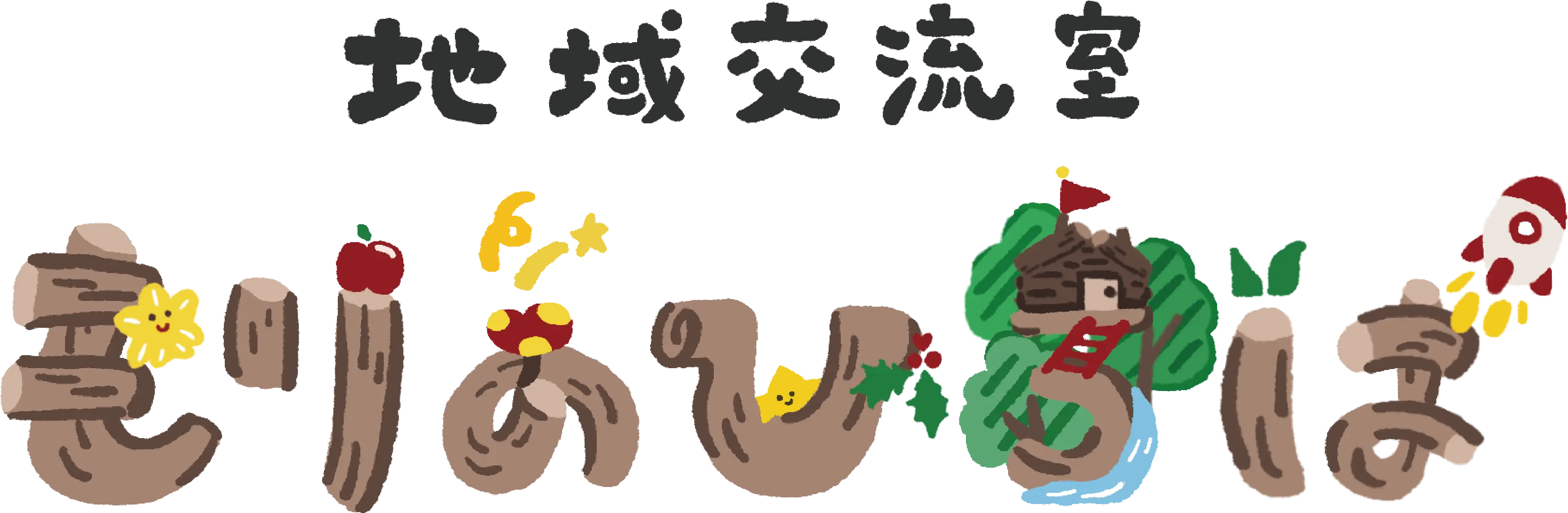 地域交流室もりのひろば