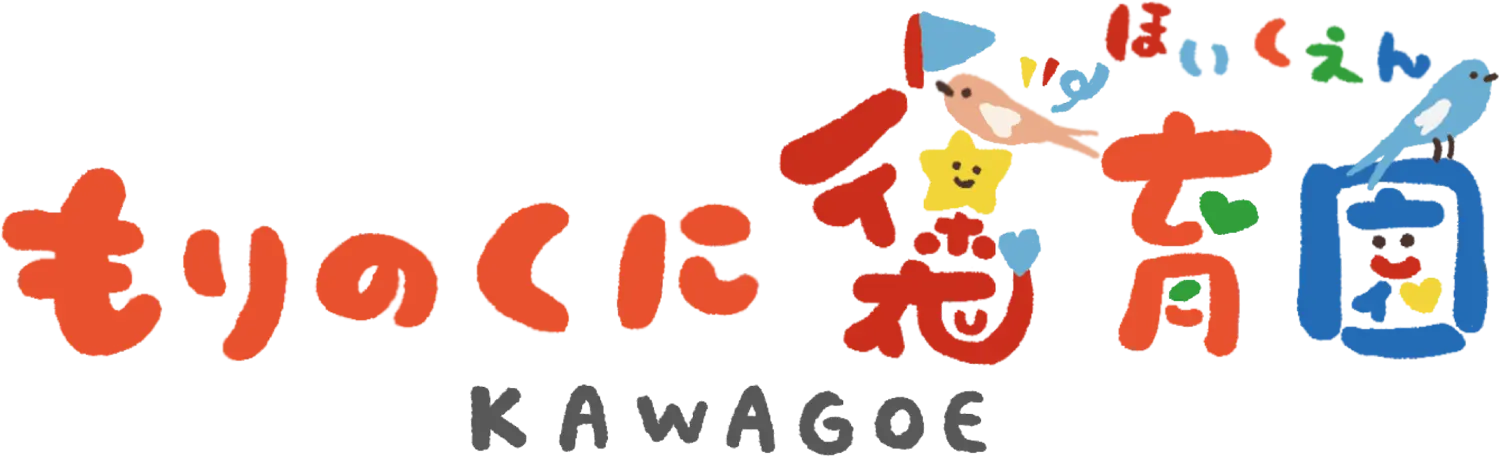 もりのくに褒育園KAWAGOE