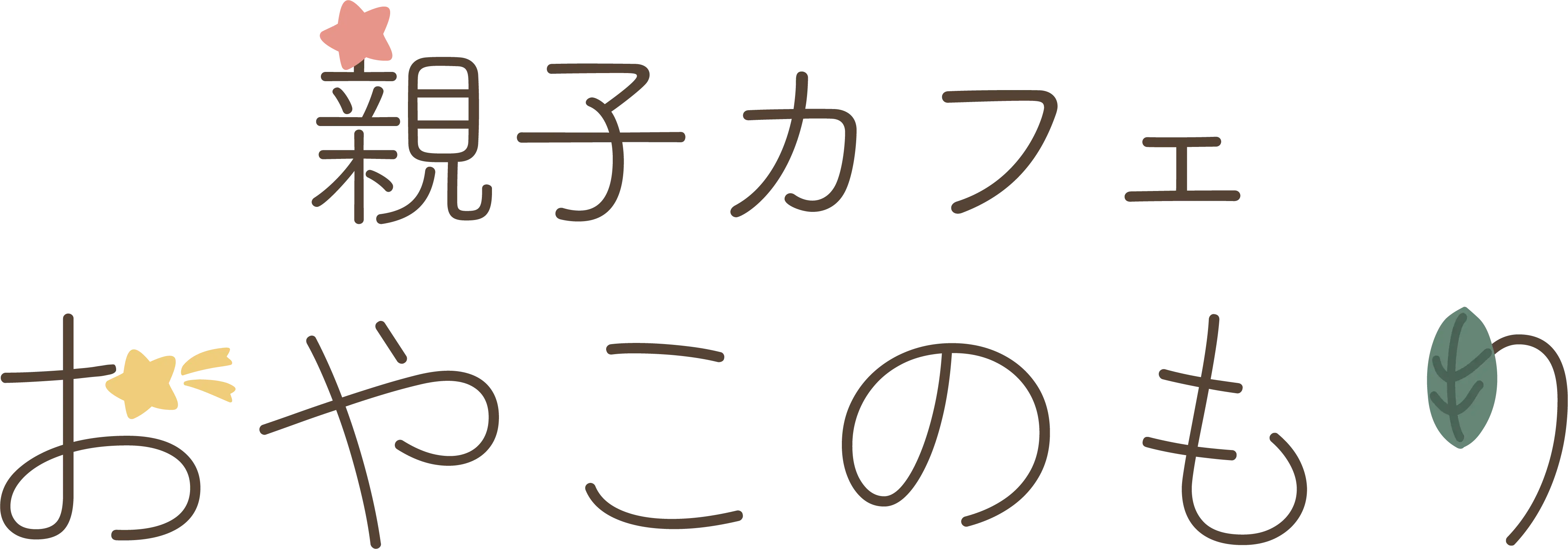 親子カフェおやこのもり